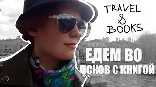 TRAVEL VLOG #1 | ПОДПИСНЫЕ ИЗДАНИЯ, ПСКОВ И КОНЦЕРТ СЕСТРЫ
