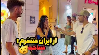 نظر جنجالی خارجی ها درباره ایران | تو ایران نژاد پرستی هست!🥺