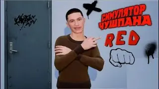 СЛОВО ПАЦАНА - Как перестать быть ЧУШПАНОМ (Симулятор Чушпана)  Прохождение.