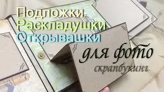 Photo Mats, Flaps, and Fold-outs for Scrapbook Albums