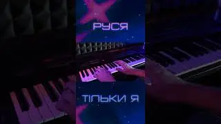 Руся - Тiльки я