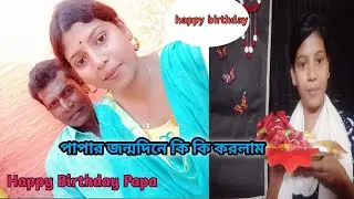 পাপার জন্মদিনে কি কি করলাম🥳🥳happy birthday papa