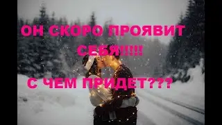 ОН СКОРО ПРОЯВИТ СЕБЯ!!!! С ЧЕМ ПРИДЕТ!!! гадание на кофейной гуще.