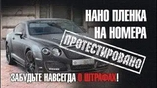 Нанопленка на автомобильные номера против камер ГИБДД