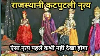 kathputali Dance  || Rajsthani kathputli Dance