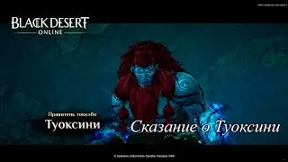BDO Сказание о Туоксини Страна Утра | Land of the Morning