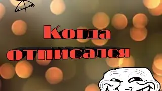 Когда отписался от mr Slice