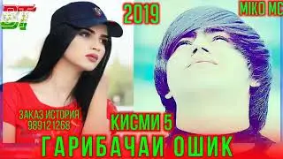 Гарибачаи_Ошик_кисми_5_2019_Miko_Mc