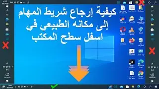 كيفية إرجاع شريط المهام إلى مكانه الطبيعي في الأسفل على الكمبيوتر 2021