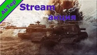 Стрим Акция.Актер и Компания.