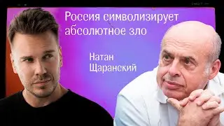 «Россия символизирует абсолютное зло»: бывший вице-премьер Израиля Натан Щаранский