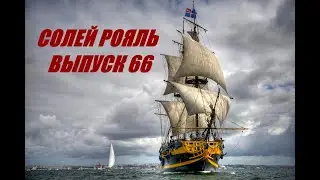 солей рояль выпуск 66