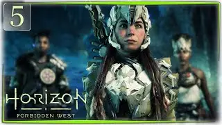 В поисках Фа... Horizon Forbidden West