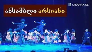 ✔ ანსამბლი ,,არსიანი“ - ,,ქალ-ვაჟთა მთიულური“ / Ensemble Arsiani - Mtiuluri / CHUB1NA.GE