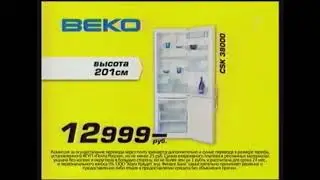 Реклама Техносила 2011 Холодильник Beko