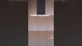 Кто сможет, лайкну❤️