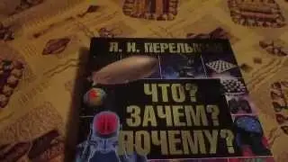 Обзор книги ЧТО? ЗАЧЕМ? ПОЧЕМУ?