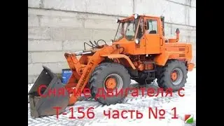 Снятие двигателя с трактора Т-156