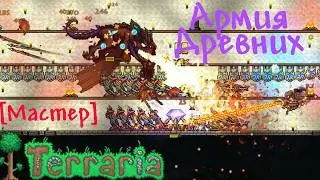 Terraria [Мастер, Соло] - Армия Древних