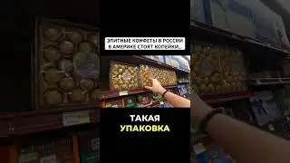 ЭЛИТНЫЕ КОНФЕТЫ В РОССИИ В АМЕРИКЕ СТОЯТ КОПЕЙКИ… #mishakasatkin #жизньвсша #переездвсша #сша