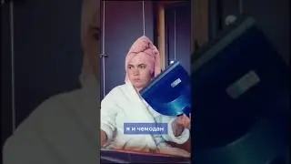 Собрала чемодан 