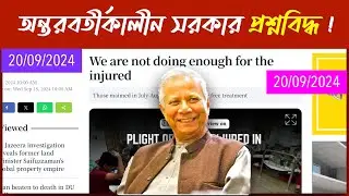 ইংরেজি শিখুন দ্যা ডেইলি স্টার থেকে ! 20 Sep 2024 || ইংরেজি নিউজ এনালাইসিস | সহজে ইংরেজি শিখুন !