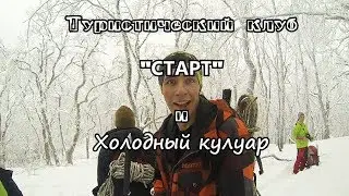 Холодный кулуар