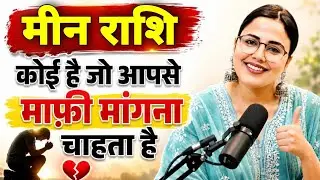 मीन राशि कोई आपसे चोरी छिपे प्यार करता है Meen Rashi | Pisces Horoscope | Meen Rashi Aj ka Rashifal
