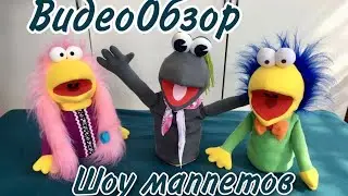 ВидеоОбзор Шоу маппетов🤹🏼‍♂️