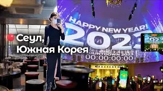 Как я встретила 2023 в Сеуле: макияж, вечеринка, почха