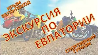 Крым 2021 || Экскурсия по Евпатории || вело-поход || спортивный туризм