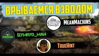 ВРЫВАЕМСЯ ВЗВОДОМ С MeanMachins И TrueHint