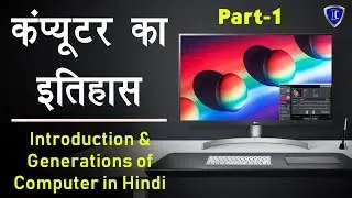 Computer Education Part-1 | Introduction and Generations of Computer in Hindi - कंप्यूटर की पीढ़ियां