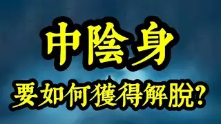 【中陰身】投生的過程？臨死應急方法？如何協助亡者在中陰身時獲得解脫？如何把死亡轉化為修行？西藏渡亡經
