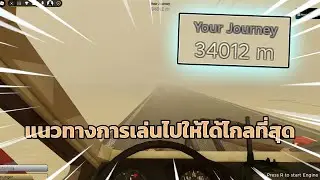 สอนขับรถไปให้ไกลที่สุดเท่าที่จะทำได้ | Roblox a dusty trip