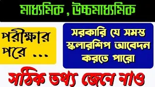 Swami Vivekananda scholarship || Nabanna scholarship || after madhyamik scholarship || After hs 2021