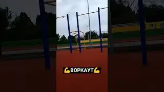 #спорт #воркаут #турник