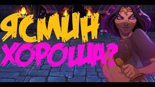 Ясмин. Хроники Хаоса. Hero Wars.