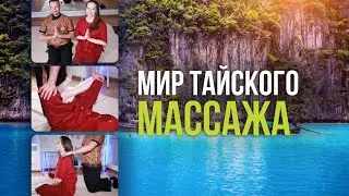 Погрузитесь в мир тайского массажа: Уникальные техники и советы