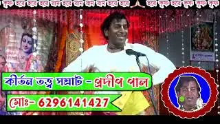prodip pal new kirtan 2023 | অসাধারণ কিছু তত্ত্ব  | প্রদীপ পাল নতুন  তত্ত্ব কথা |#prodippalkirtan