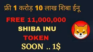 Get Free Shiba Inu 11,000,000 | Shiba Inu Airdrop
