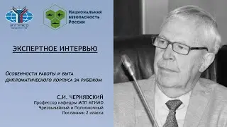 С.И Чернявский: Особенности дипломатической службы
