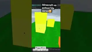 Minecraft на Python
