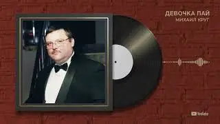 Михаил Круг "Девочка пай"