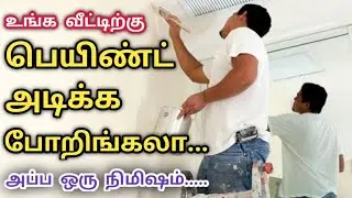 உங்க வீட்டிற்கு பெயின்ட் அடிக்க போறிங்கலா // UNGA VEETUKU PAINT ADIKKA PORINGALA // HOME PAINT