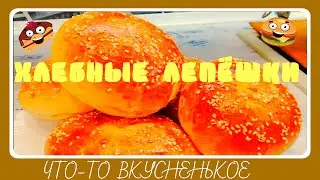 Домашние лепёшки! Когда забыли купить Хлеб!