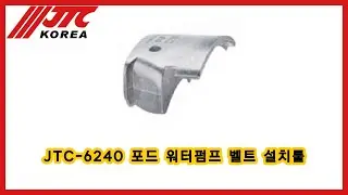 JTC-6240 포드 워터펌프 벨트 설치툴