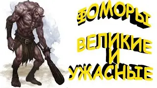 Ранняя история Ирландии, или кто такие Фоморы