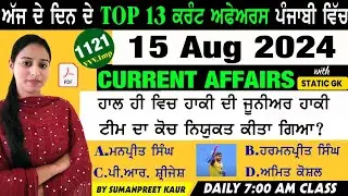 15 August 2024 Current Affairs 🔴 Current Dose 1121 🔴 Current affairs in Punjabi 🔴#currentaffairs