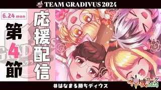 【#神域リーグ2024】第4節 チームグラディウス 応援配信会場！！！【#はなまる勝ちディウス】
